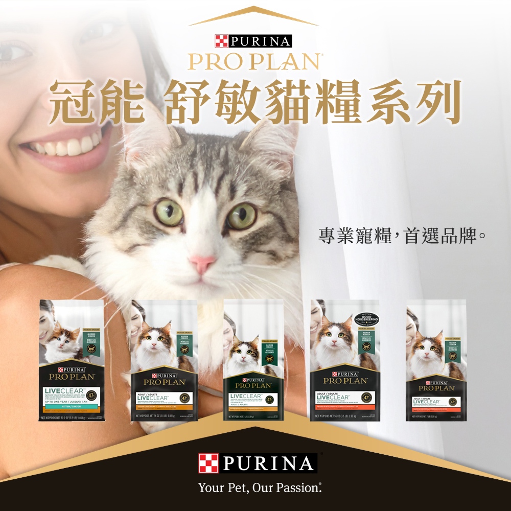[承佳] PROPLAN 冠能 舒敏系列 貓飼料 降低過敏 成幼貓 貓糧