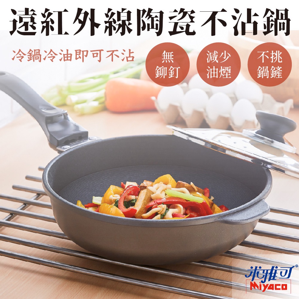 Miyaco 米雅可 遠紅外線陶瓷不沾深型平底鍋鐵鏟可用無蓋附蓋 無蓋30cm-Leidea樂德兒, , large