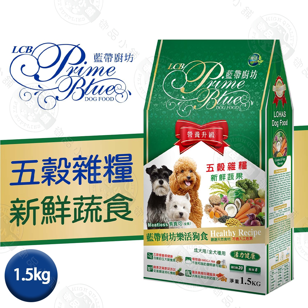 LCB藍帶廚坊狗食 經典系列 樂活成犬 五穀雜糧(素食)1.5kg 犬糧 飼料 全犬適用, , large