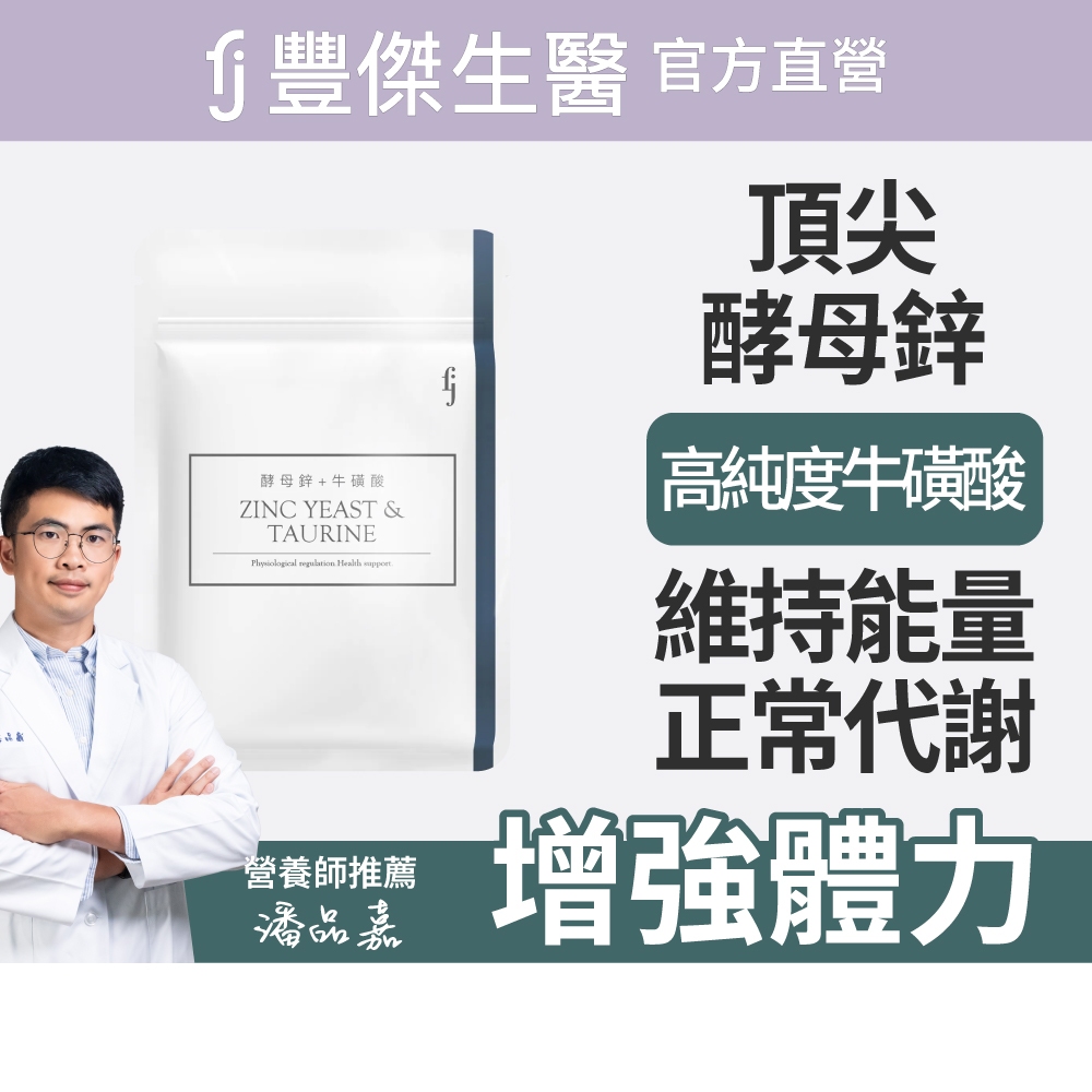 【FJ豐傑生醫】酵母鋅+牛磺酸30顆/袋-酵母鋅牛磺酸滋補強身x調節生理機能x維持能量正常代謝, , large