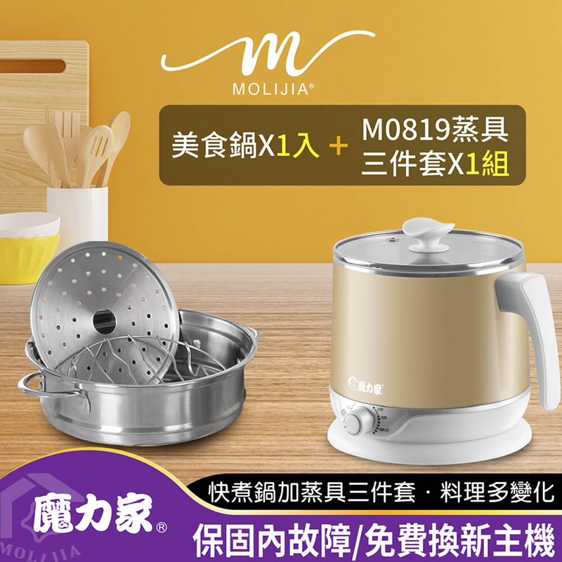 【MOLIJIA 魔力家】2.2L-即食行熱-多功能美食料理電火快煮鍋+M0819分離式蒸具三件套-香檳金, , large