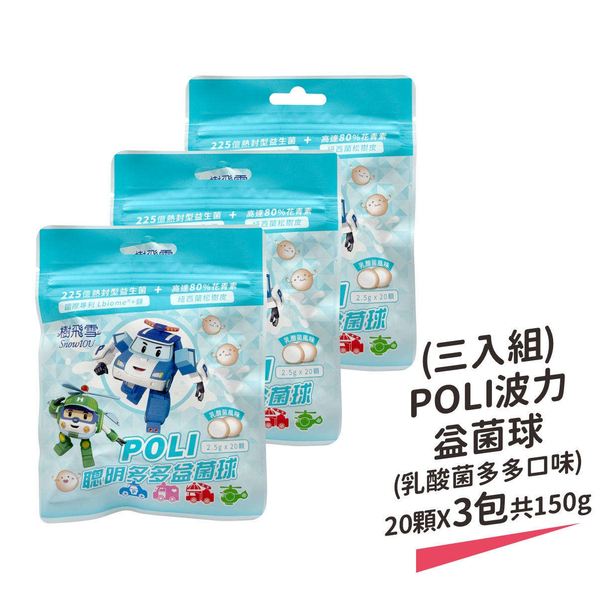 【樹飛雪】三入組 POLI 波力益菌球(乳酸菌多多口味) 20顆x3包 共150g, , large
