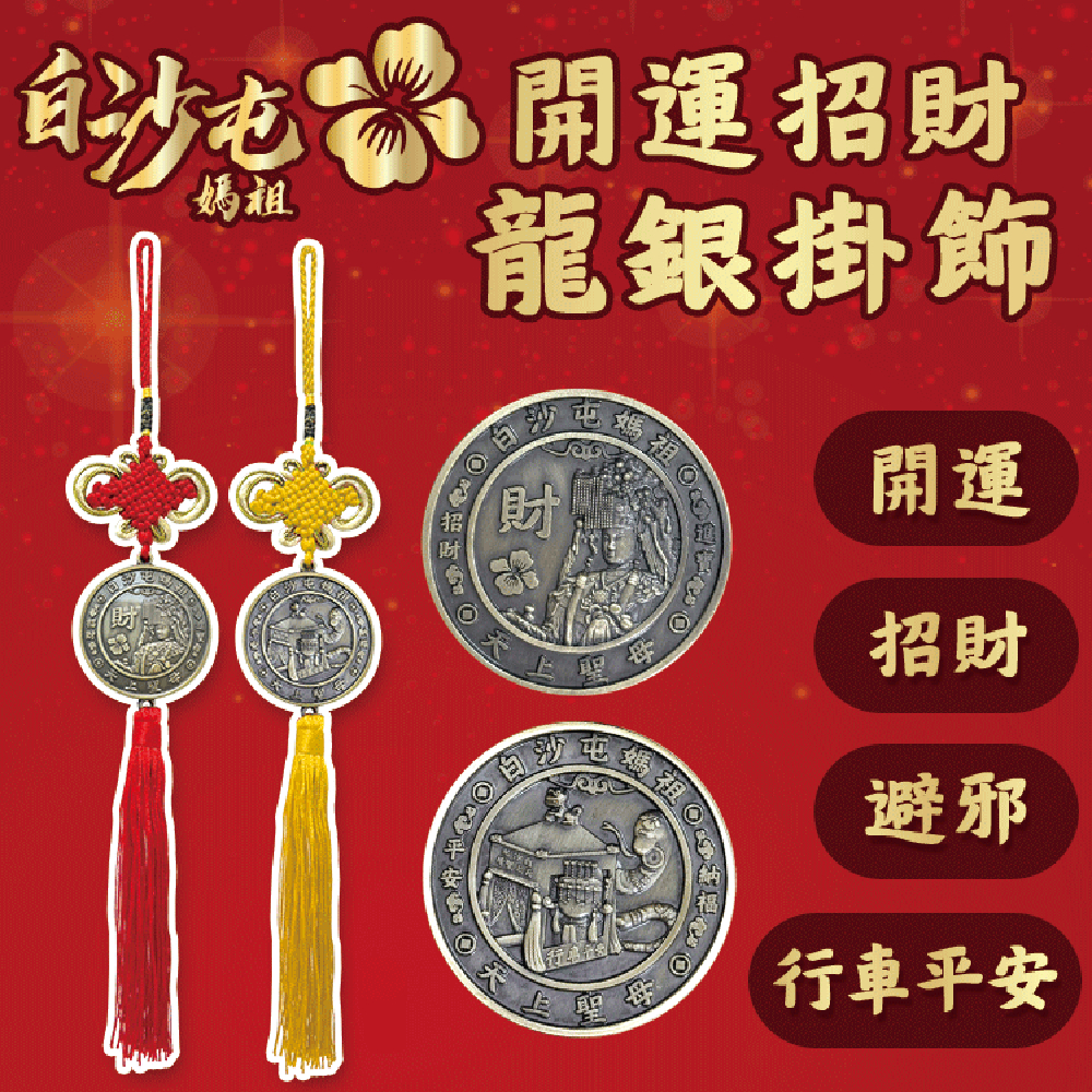 【花太太x白沙屯媽祖】開運平安吊飾 巳年蛇年限定(招財納福 行車平安), , large