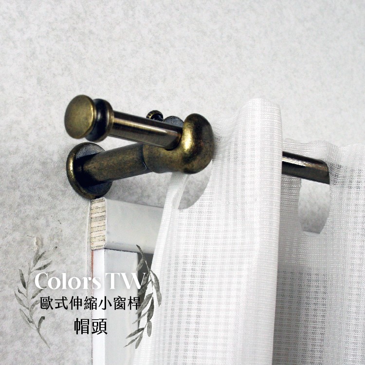 【Colors】伸縮小窗簾桿 帽頭 56-97cm 管徑9.8/7.8mm 伸縮桿 歐式 復古風格 小窗桿 門簾桿 穿桿, , large