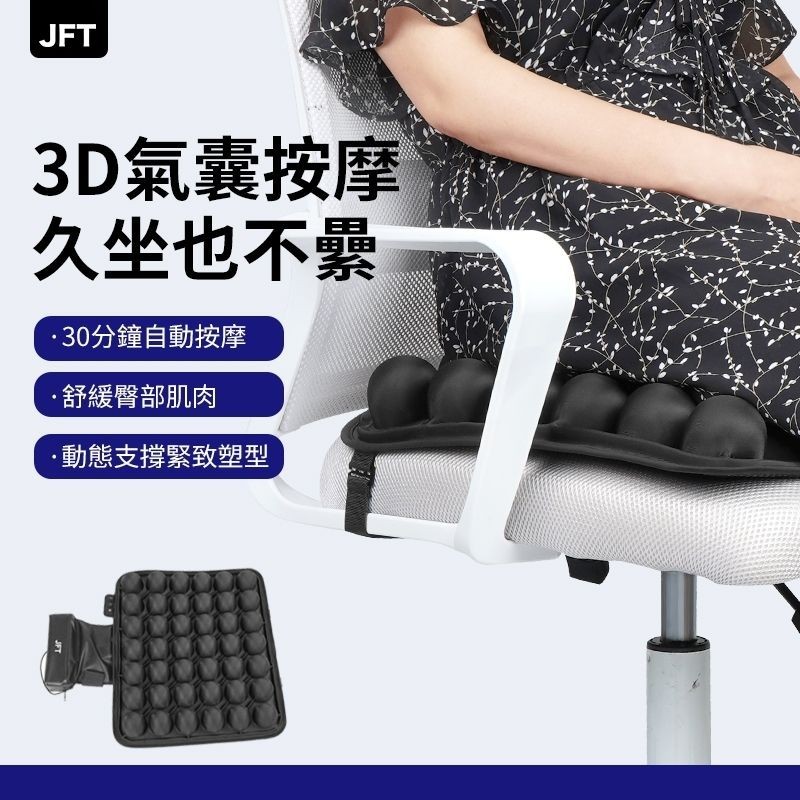 JFT 3D動態減壓按摩坐墊，USB便攜，久坐不累，護臀減壓，上班族必備，適用所有人群, , large