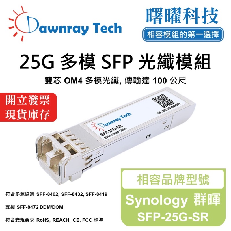 【曙曜】Synology 群暉 SFP-25G-SR 相容 光纖模組 光纖收發模組 SFP模組 mini-GBIC 25G 多模雙芯 LC 100 公尺 熱插拔 850nm 3.3V 單電壓 DDM/DOM, , large