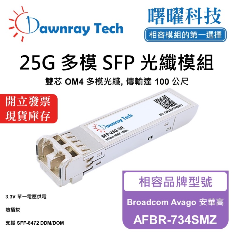 【曙曜】Broadcom Avago 安華高 AFBR-734SMZ 相容 光纖模組 光纖收發模組 SFP模組 mini-GBIC 25G 多模雙芯 LC 100 公尺 熱插拔 850nm 3.3V 單電壓 DDM/DOM, , large