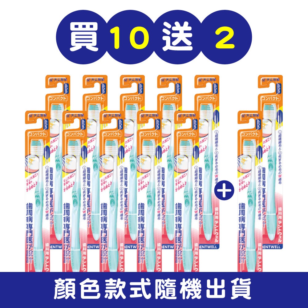 【千康購物網】大正製藥-齒周對策牙刷-極細軟毛長頭型 買10送2 (共12入．顏色隨機) 日本製, , large