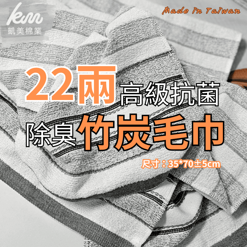 [凱美棉業] 10入組 台灣精選！22兩高級抗菌除臭竹炭毛巾, , large