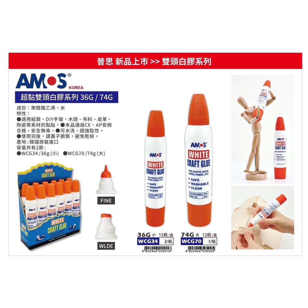 AMOS 超黏雙頭白膠(WCG34/WCG70)74g