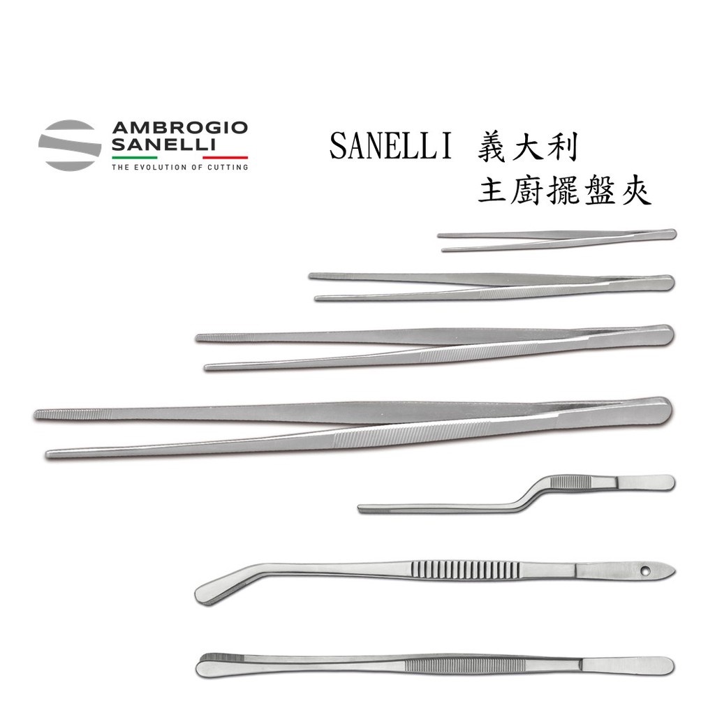 蓋瑞廚物【SANELLI 義大利 專業 擺盤夾】 閃電夾 主廚夾 鑷子 曲柄  食物夾 沙拉夾 窄餐夾 夾子, , large