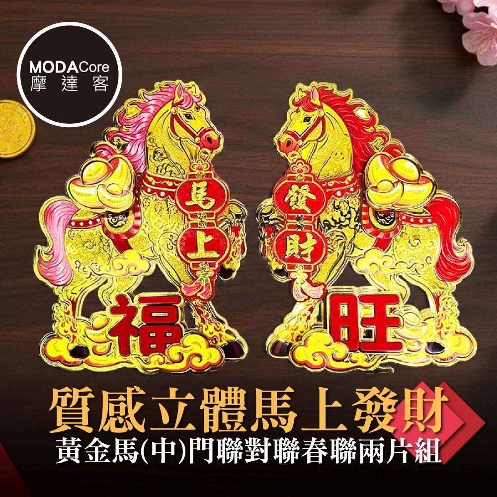 摩達客◉春節開運招財◉質感立體馬上發財黃金馬(中)門聯對聯春聯兩片組, , large