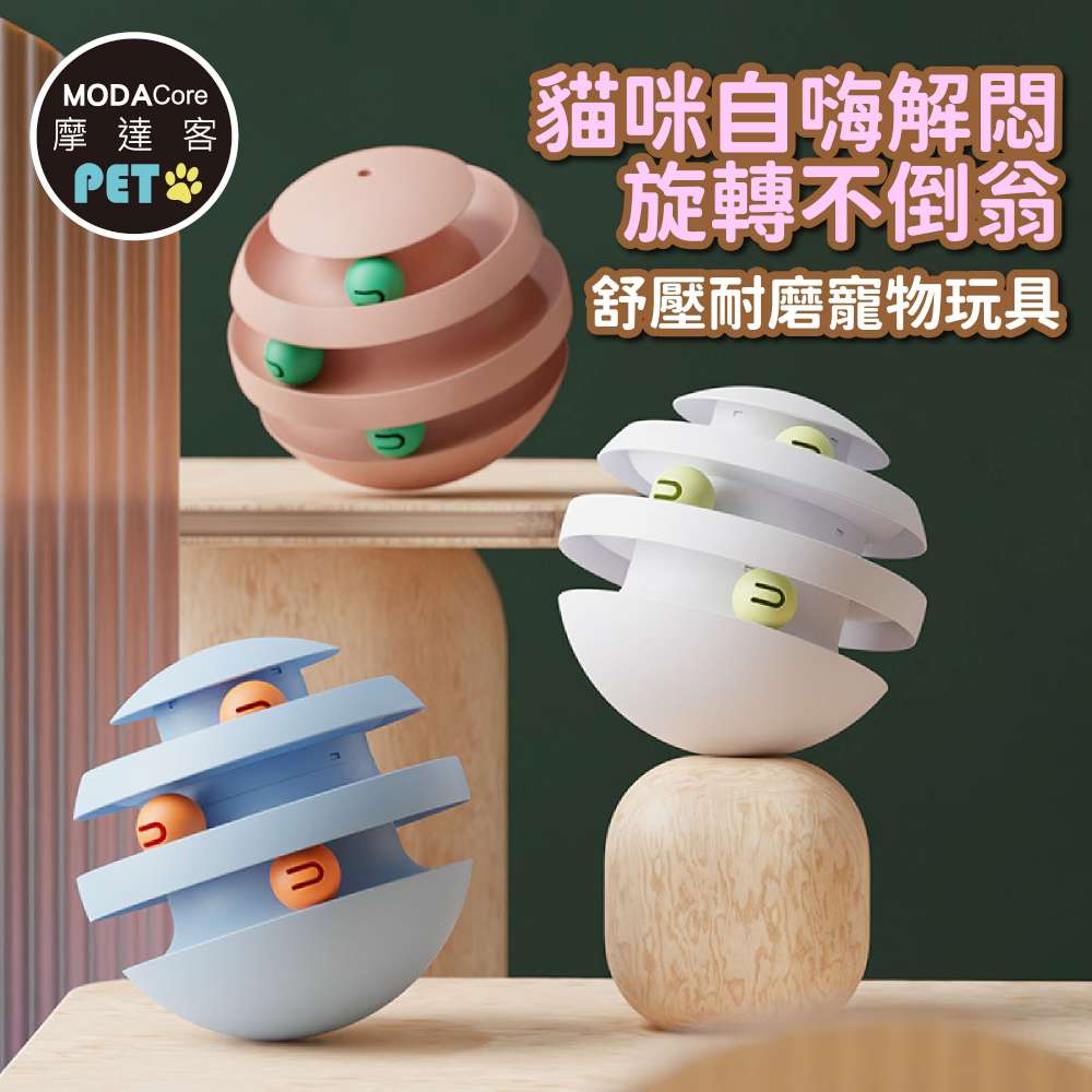 摩達客寵物 貓咪自嗨解悶旋轉不倒翁 舒壓耐磨寵物玩具, , large