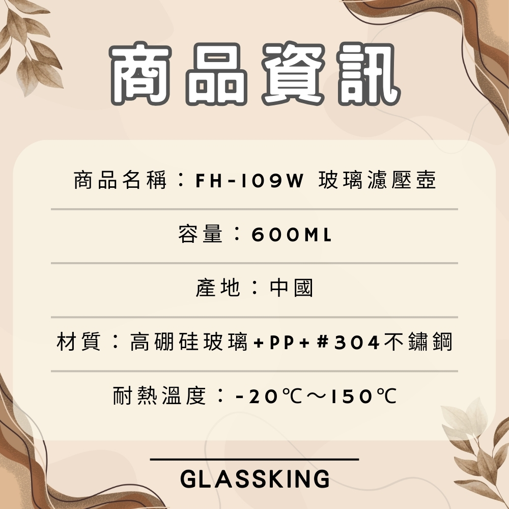 【GlassKing】FH-109W 玻璃濾壓壺 法式濾壓壺 玻璃咖啡壺 玻璃泡茶壺 沖茶器 下壓壺 奶泡器, , large