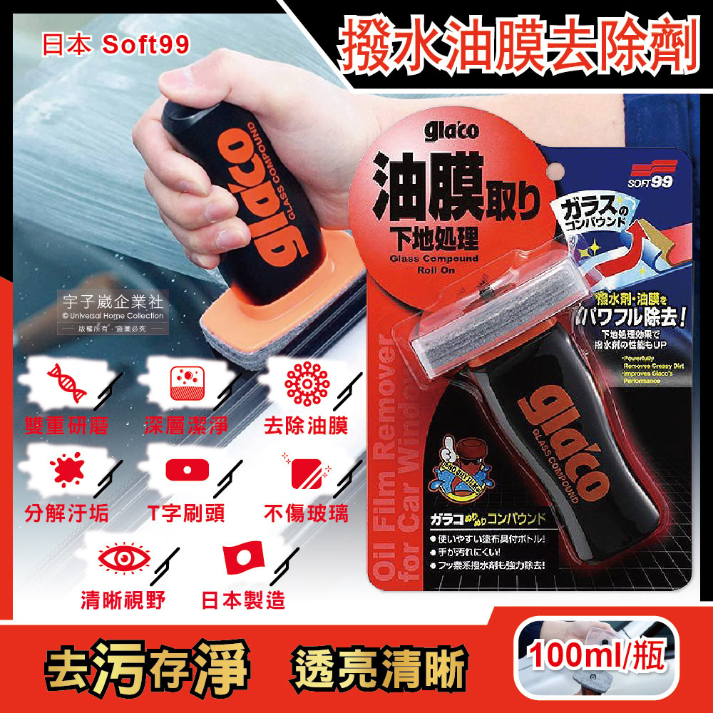 [日日好物]日本Soft99-glacoT字型刷頭雙重研磨除污垢汽車玻璃撥水油膜去除劑(C275)100ml/瓶(清晰透亮,防炫光,雨刷不跳), , large