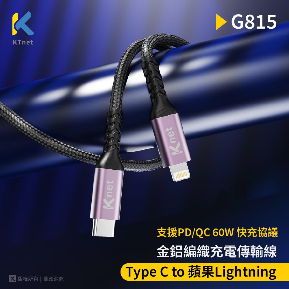KTnet G815 Type C轉蘋果充電傳輸線 1.2M 鋁合金快充 60W QC/PD 支援穩定傳輸 尼龍編織高耐, , large