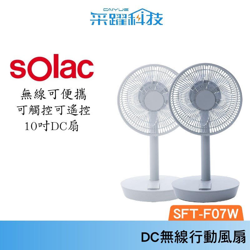 SOLAC Solac SFT-F07W 10吋DC無線行動風扇 DC扇 無線 公司貨, , large