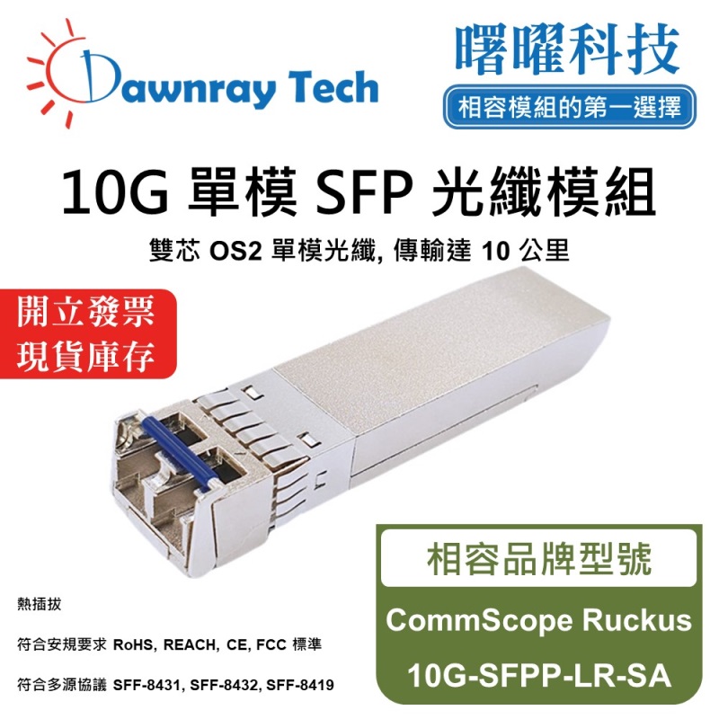 【Dawnray】CommScope Ruckus 10G-SFPP-LR-SA Compatible Fiber Module Transceiver Module SFP Module mini-GBIC 10G Single Mode Duplex LC 10km Hot-Pluggable 1310nm 3.3V Single Voltage DDM/DOM