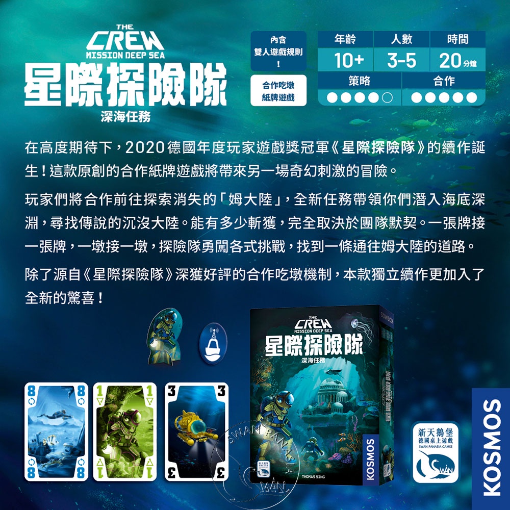 【新天鵝堡桌遊】星際探險隊 深海任務, , large