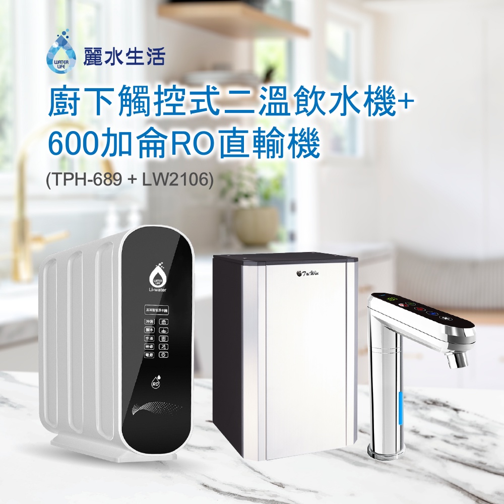 【麗水生活】TPH-689A2廚下觸控式二溫飲水機 搭配 LW-2106 RO逆滲透 600加侖直輸機 大型機, , large