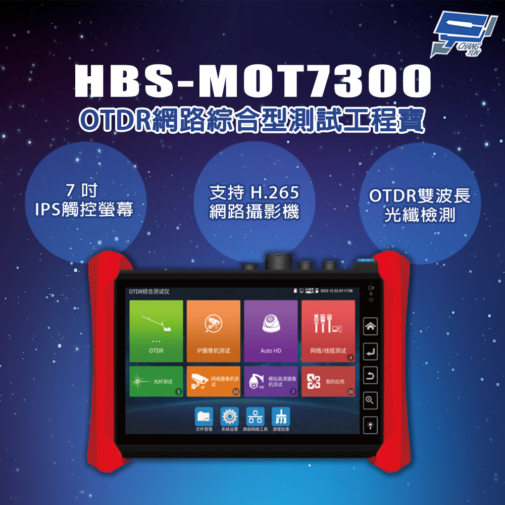 昌運監視器 HBS-MOT7300 7吋 OTDR 光時域反射儀 網路綜合型測試工程寶, , large