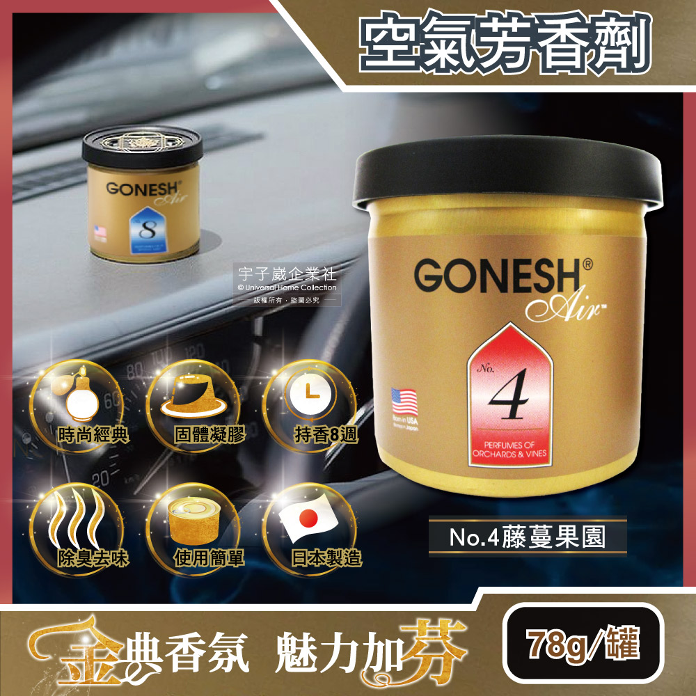 [日日好物]日本GONESH-室內汽車用香氛固體凝膠空氣芳香劑78g/罐(多款可選), , large