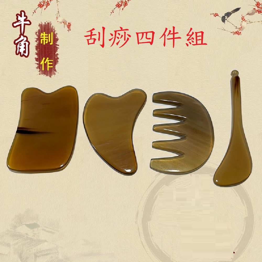 【Smart bearing 智慧魔力】天然犛牛角全身適用刮痧4件組(刮痧板/撥筋棒/五齒梳/4方板), , large