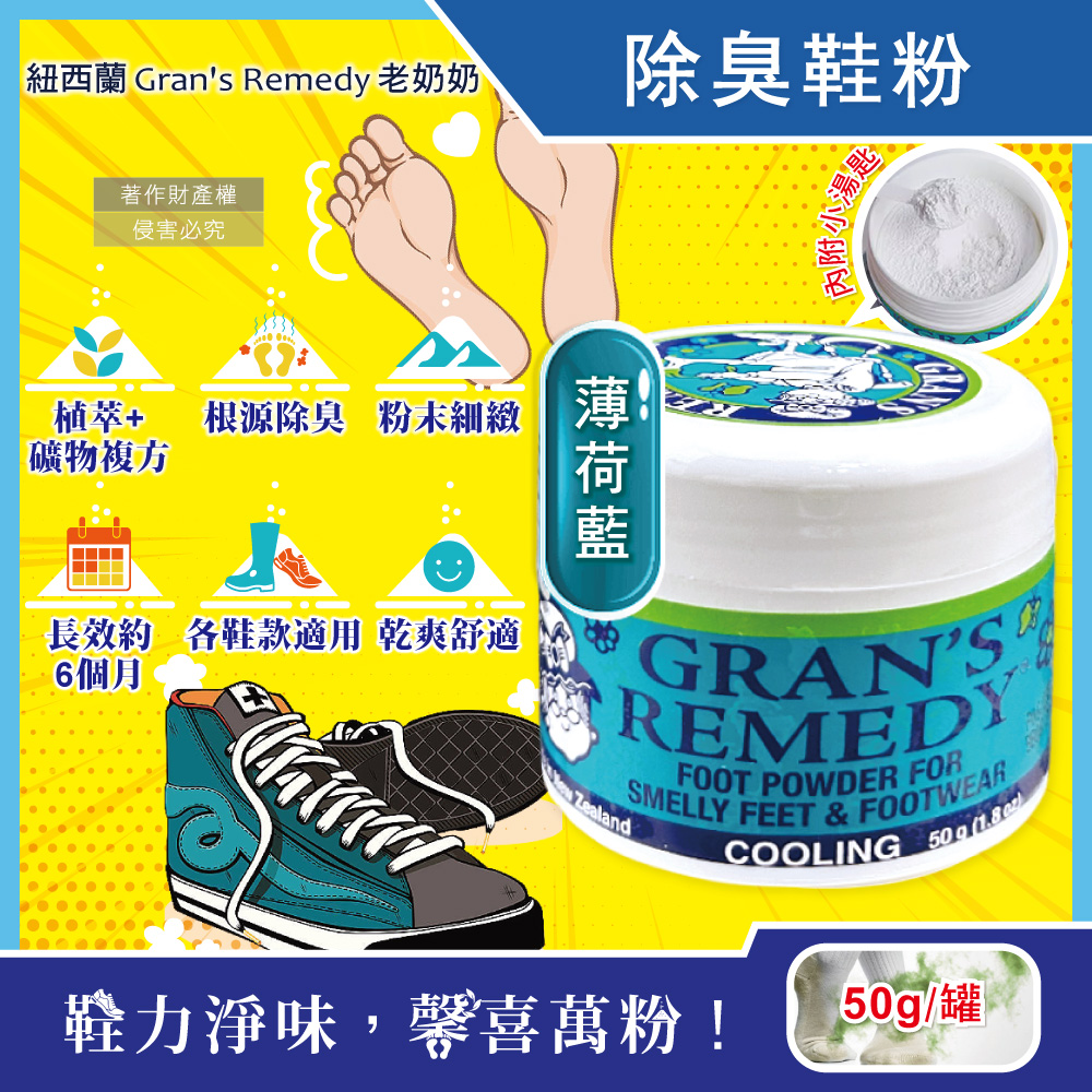 [日日好物]紐西蘭Gran's Remedy老奶奶-長效淨味約6個月清爽神奇除臭鞋粉50g/罐(多款可選), , large