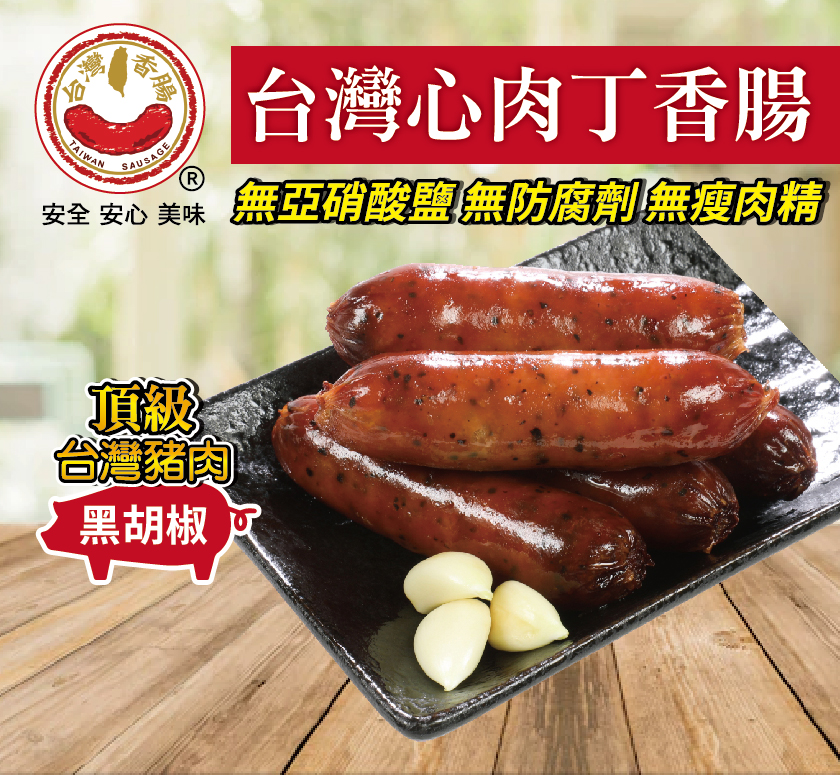 【台灣香腸食品】台灣心肉丁香腸(黑胡椒口味)