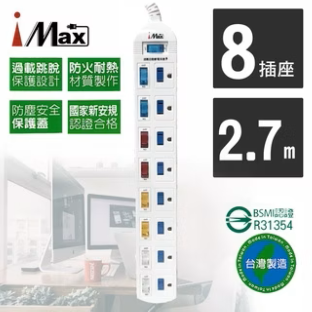 iMAX CH-918 9開8插 2.7M 3P 電源電腦延長線 9呎(居家延長線/獨立開關/電源管理), , large