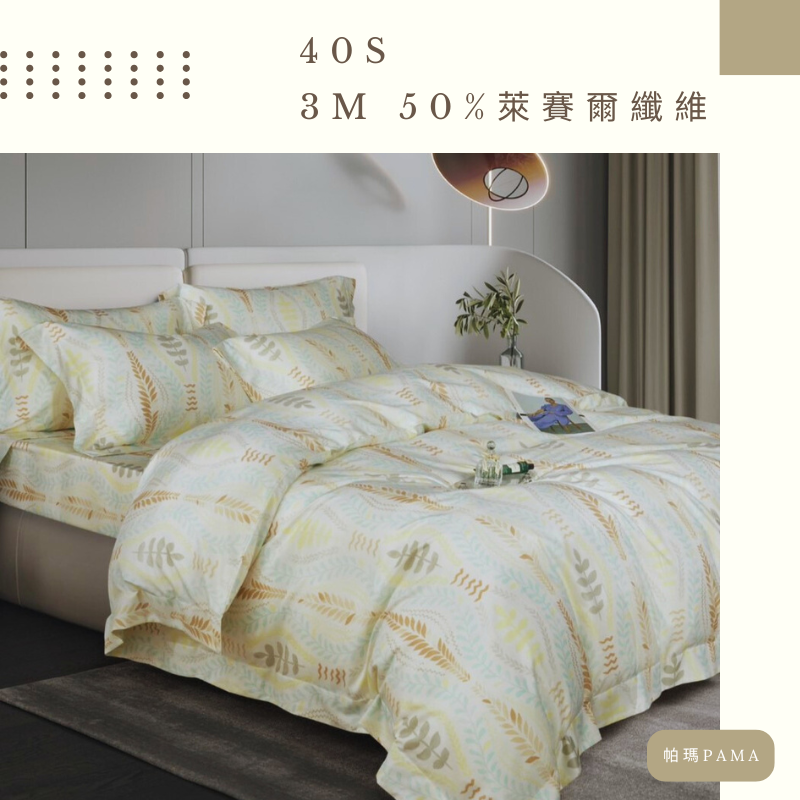 【帕瑪PAMA】40S 50%萊賽爾纖維兩用被床包組/單人/克莉絲汀, , large