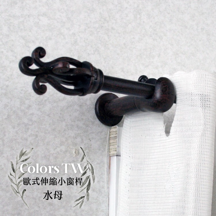 【Colors】伸縮小窗簾桿 水母 97-183cm 管徑9.8/7.8mm 伸縮桿 歐式 復古風格 小窗桿 門簾桿 穿桿, , large