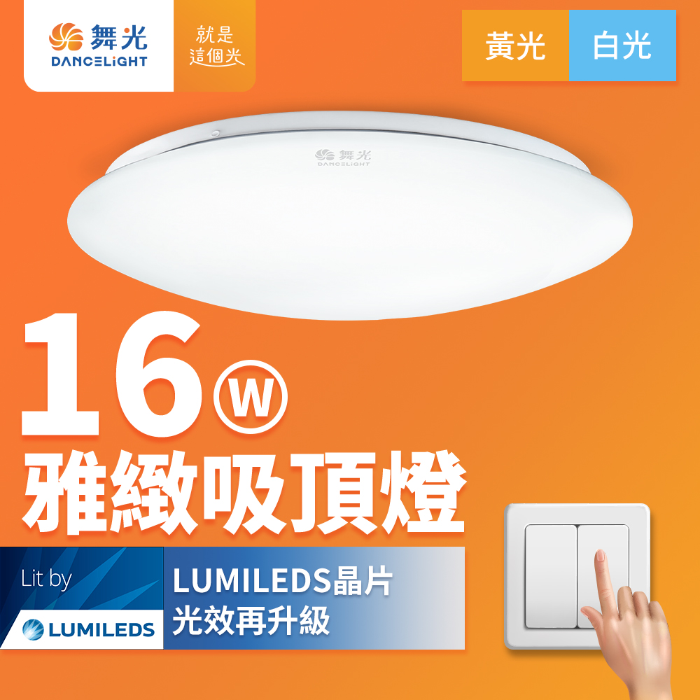 DanceLight舞光 2入組 LED 1-2坪 16W雅緻吸頂燈(白光), , large