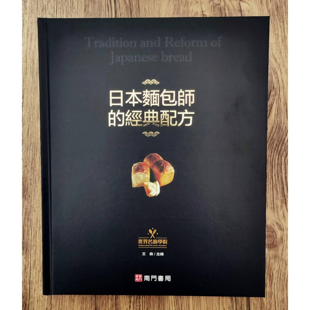 《南門書局》日本麵包師的經典配方~作者王森