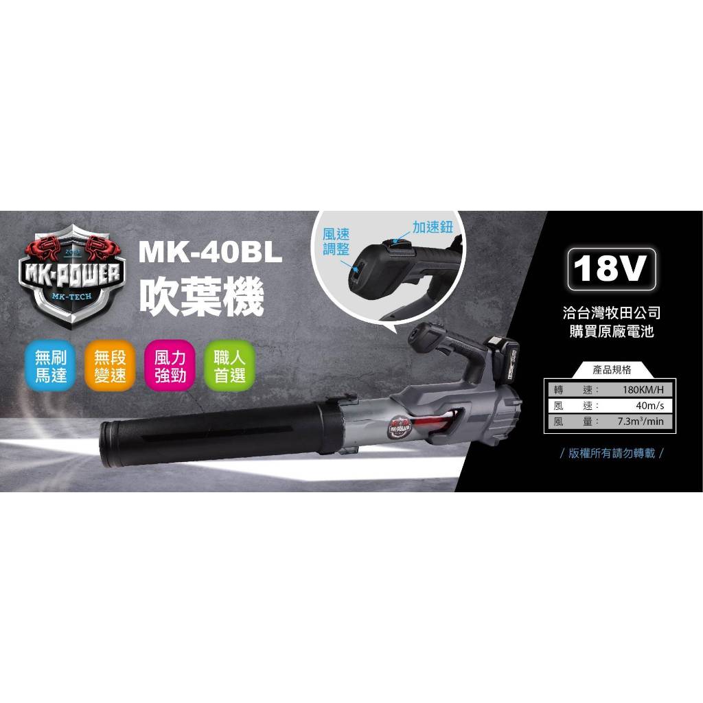 WIN五金 MK-POWER MK-40BL 無刷 18V 充電式吹吸風機 吹葉機 送風機 鼓風機 除塵 吹風 落葉, , large