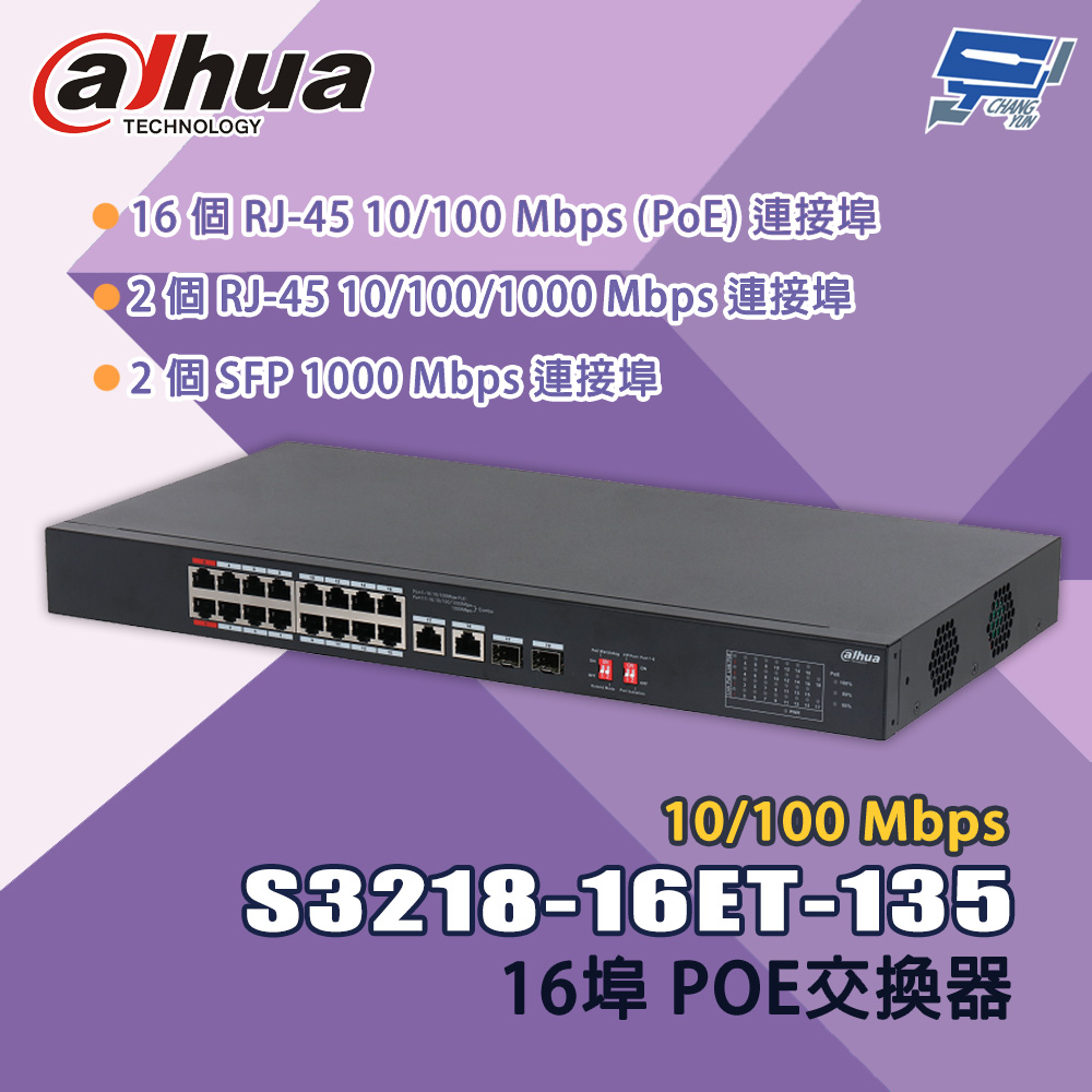 昌運監視器 大華 S3218-16ET-135 16埠 10/100 Mbps POE交換器, , large