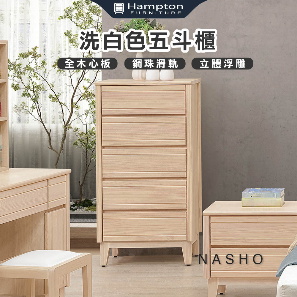 【Hampton 漢汀堡】納修洗白色五斗櫃, , large