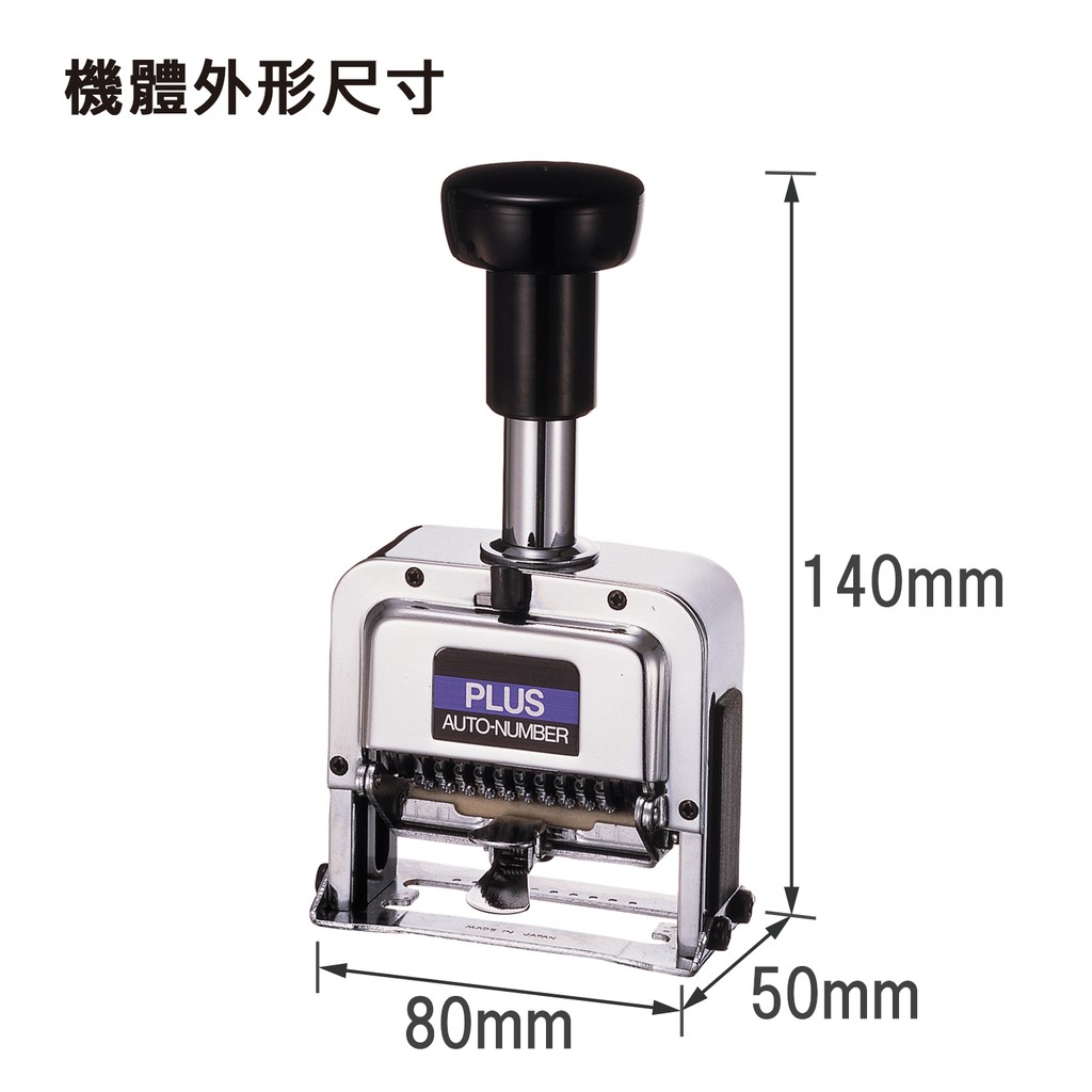 PLUS普樂士 P型號碼機 10位7樣式(30-888), , large