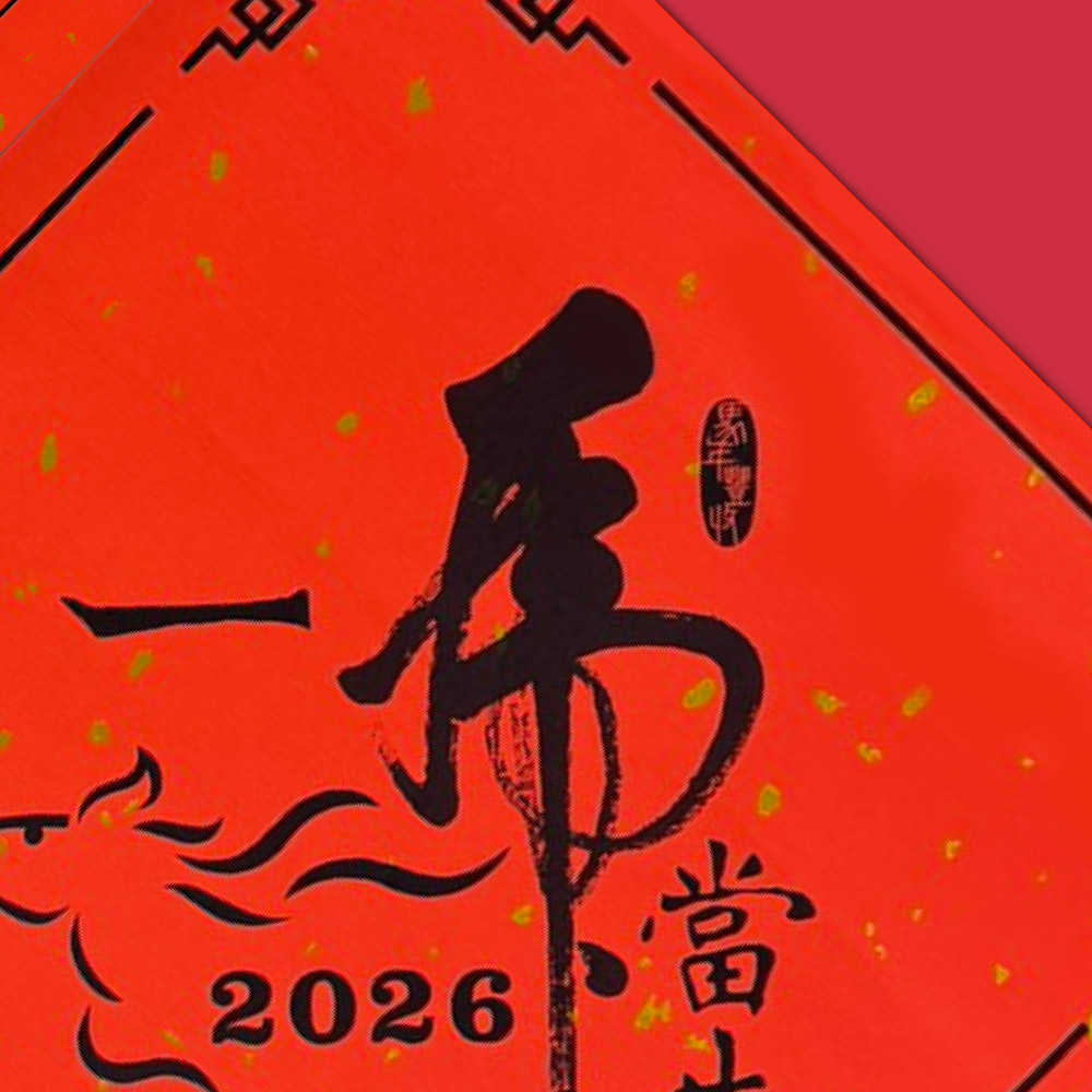 1A 2026 馬年 春聯 斗方 一馬當先 1張入/包 2017, , large