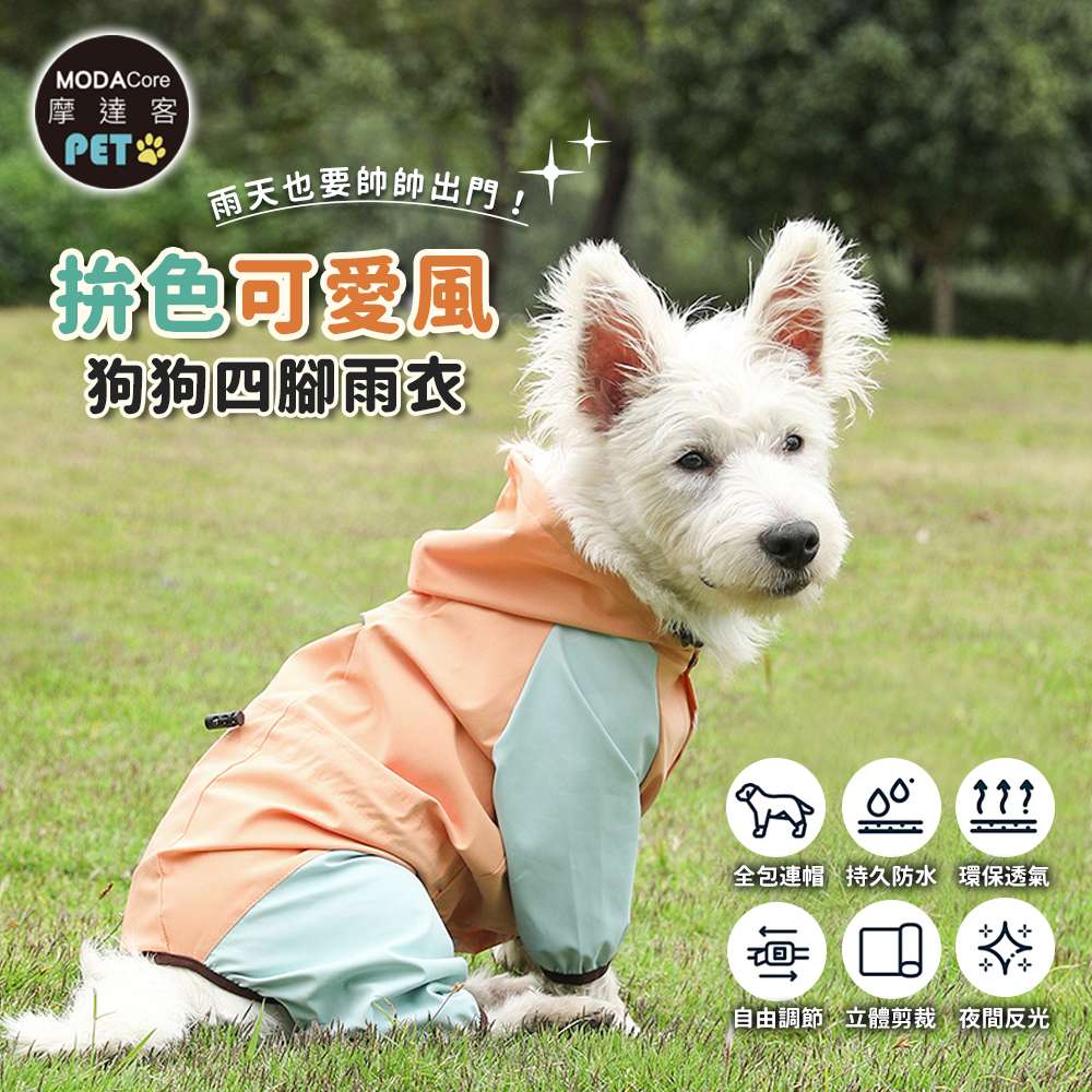 摩達客寵物-拚色可愛風狗狗四腳連身雨衣 粉橘色 多尺寸可選 比熊泰迪小型犬適用 反光條 防水 雨天外出衣, , large