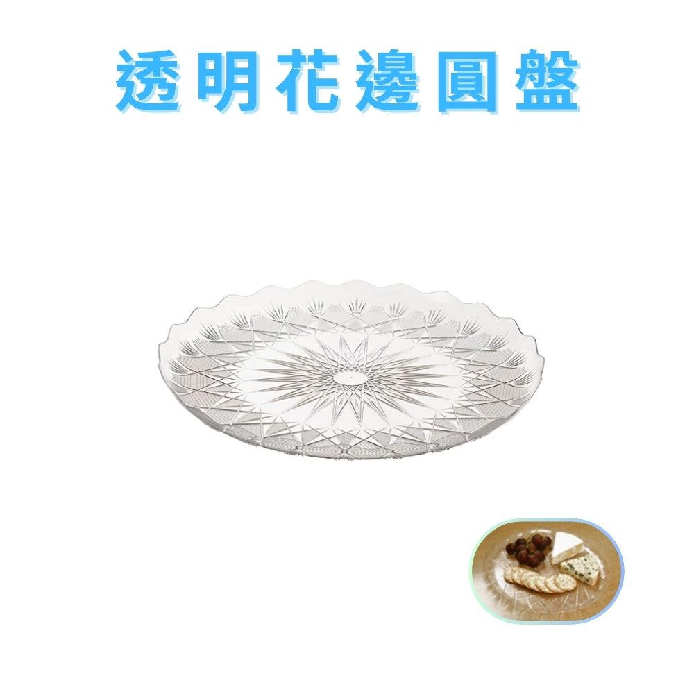 透明花邊圓盤 點心盤 水果盤 造型盤 碗盤餐具 食物盤 圓盤 甜點盤 餐盤, , large