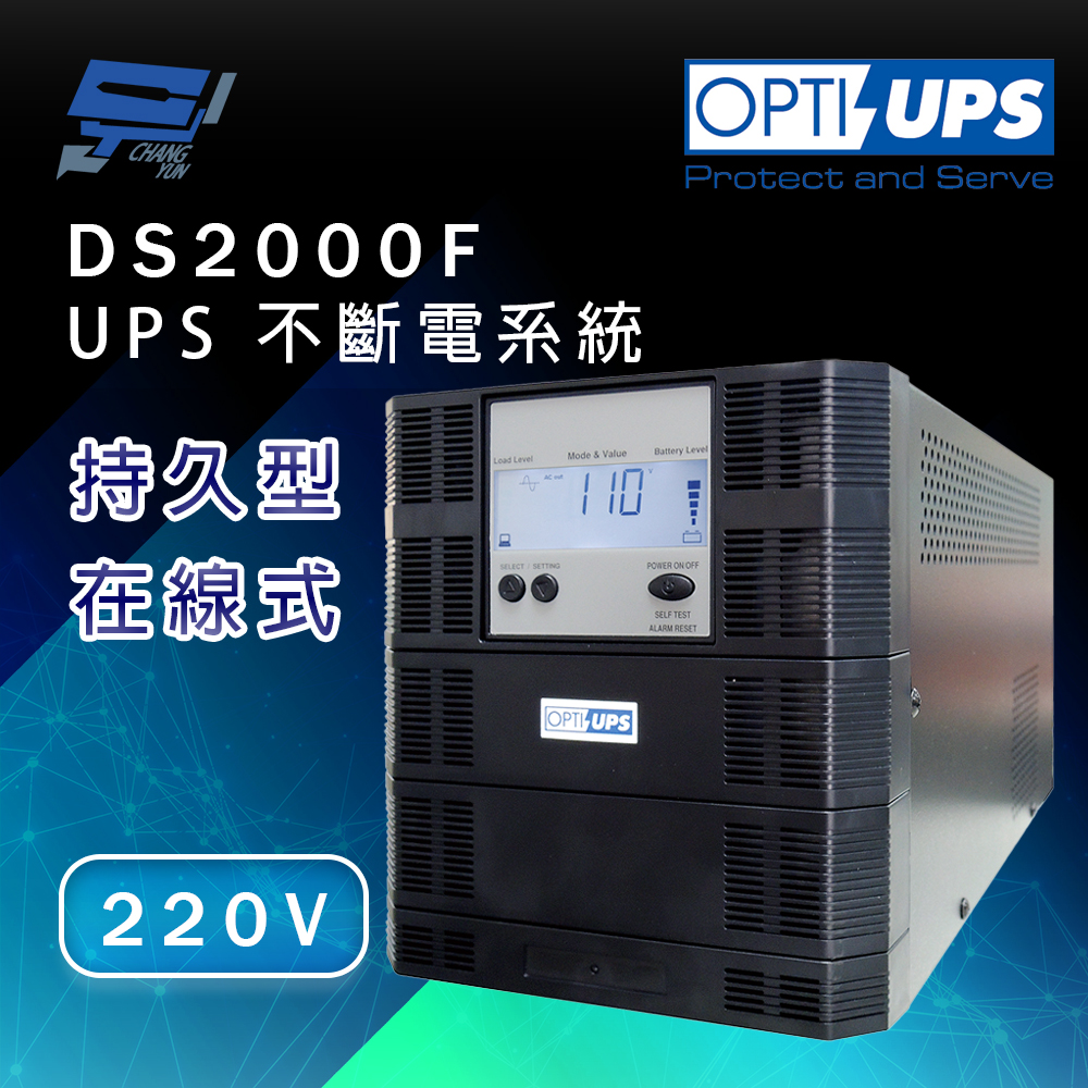 昌運監視器 OPTI-UPS蓄源 DS2000F 220v 持久型 在線式不斷電系統 2000VA/1600W