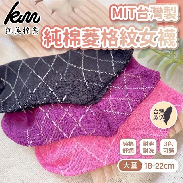 [Kaimei Cotton] MIT Made in Taiwan Big Children's Pure Cotton Diamond Pattern Women's Socks 18-22cm-8 Pairs, , large