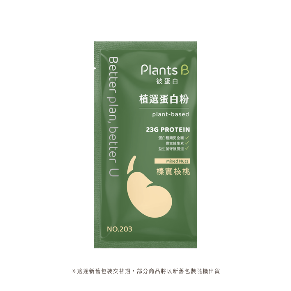 植選蛋白粉隨身包35g-榛實核桃｜彼蛋白