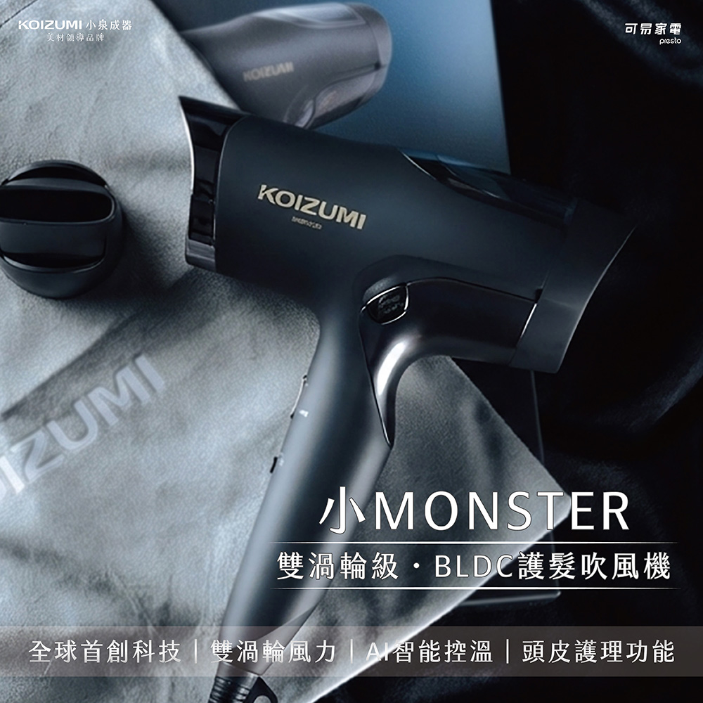 【可易家電】日本KOIZUMI小泉成器小MONSTER雙渦輪暴風級BLDC護髮吹風機KHD-G990-KE(黑), , large