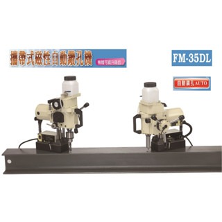 WIN五金 台灣製造 清山牌  <FM35DL-220V> 自動下刀 磁性鑽孔機 磁性鑽台 磁力鑽孔機 攻牙機 鑽孔機 臥式磁性鑽孔機, , large