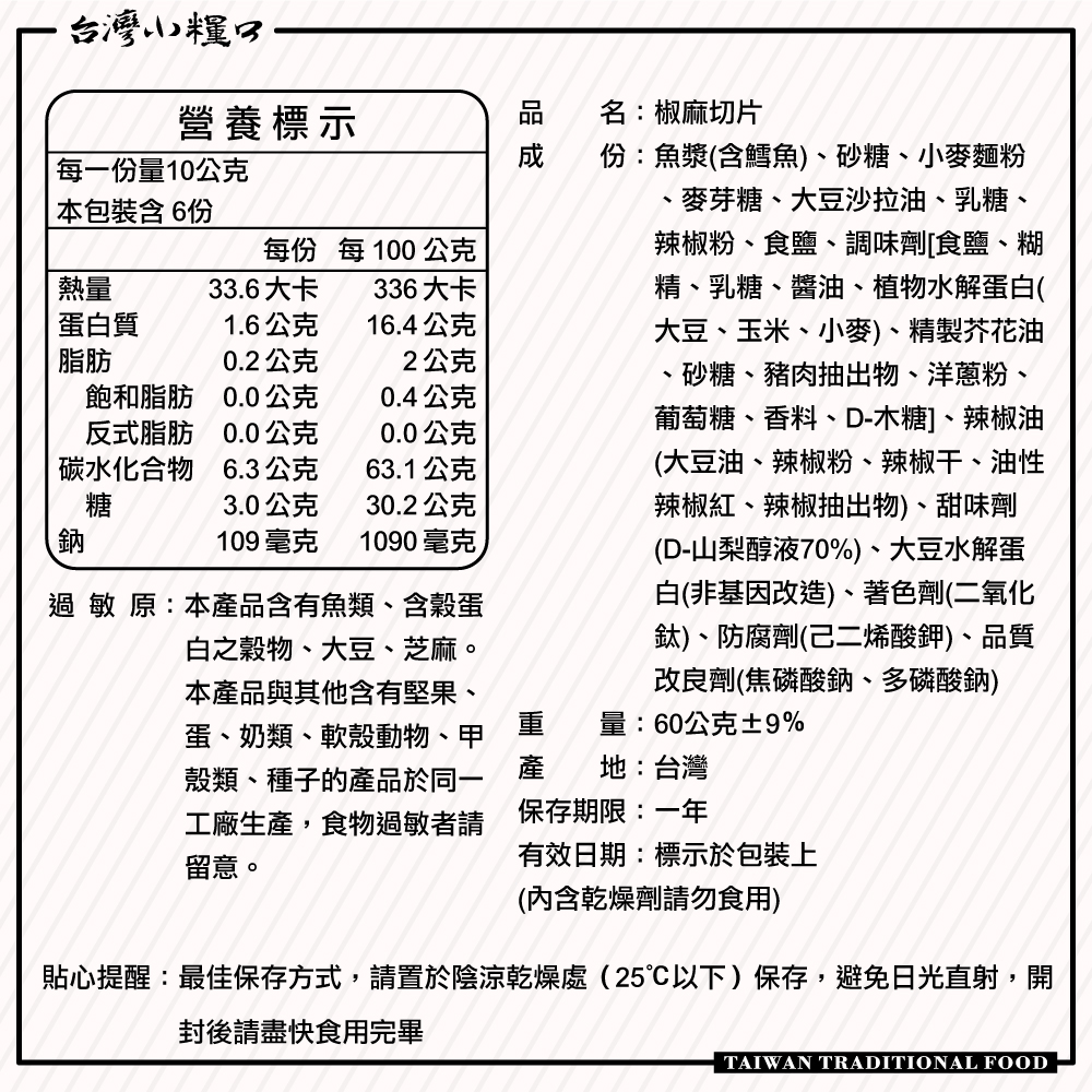 【台灣小糧口】椒麻切片 60g*1包, , large