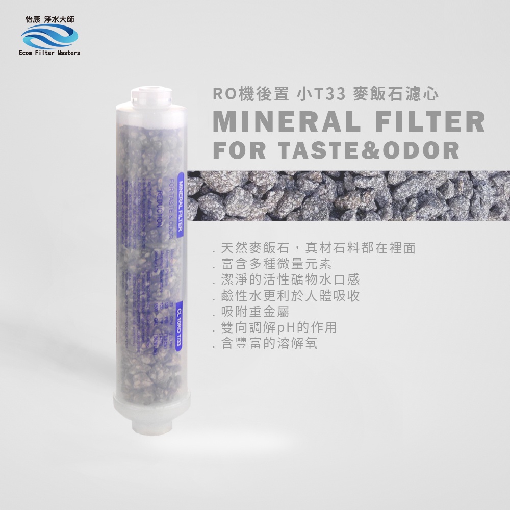 【怡康淨水】後置小T33麥飯石濾心, , large
