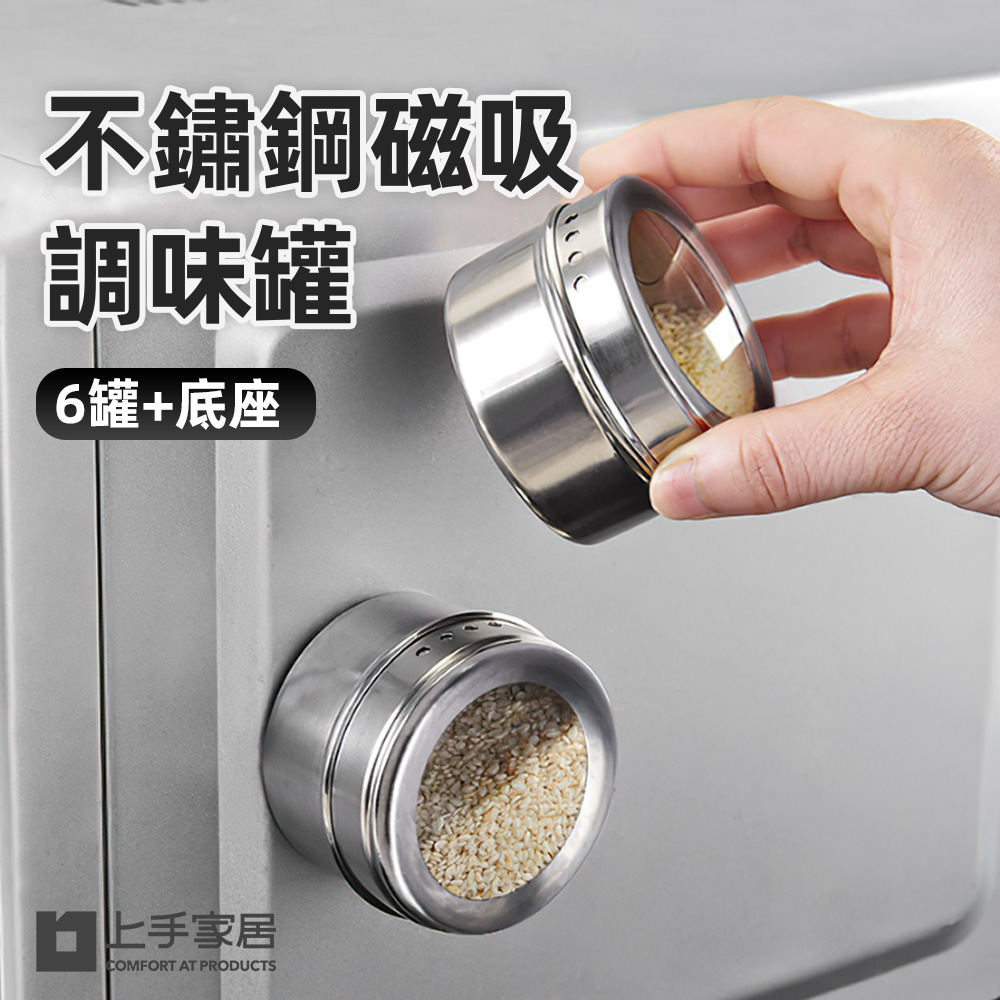 【上手家居】304不鏽鋼磁吸調味罐-6件套組 不鏽鋼6件組+收納底座(胡椒罐/調料罐/鹽巴罐/鹽罐/調味料收納/胡椒粉罐), , large