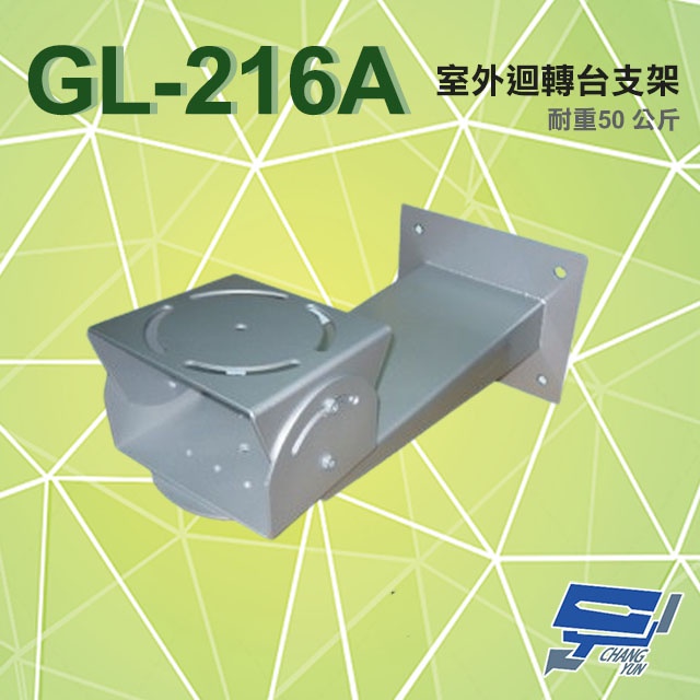 昌運監視器 GL-216A 室外迴轉台支架, , large
